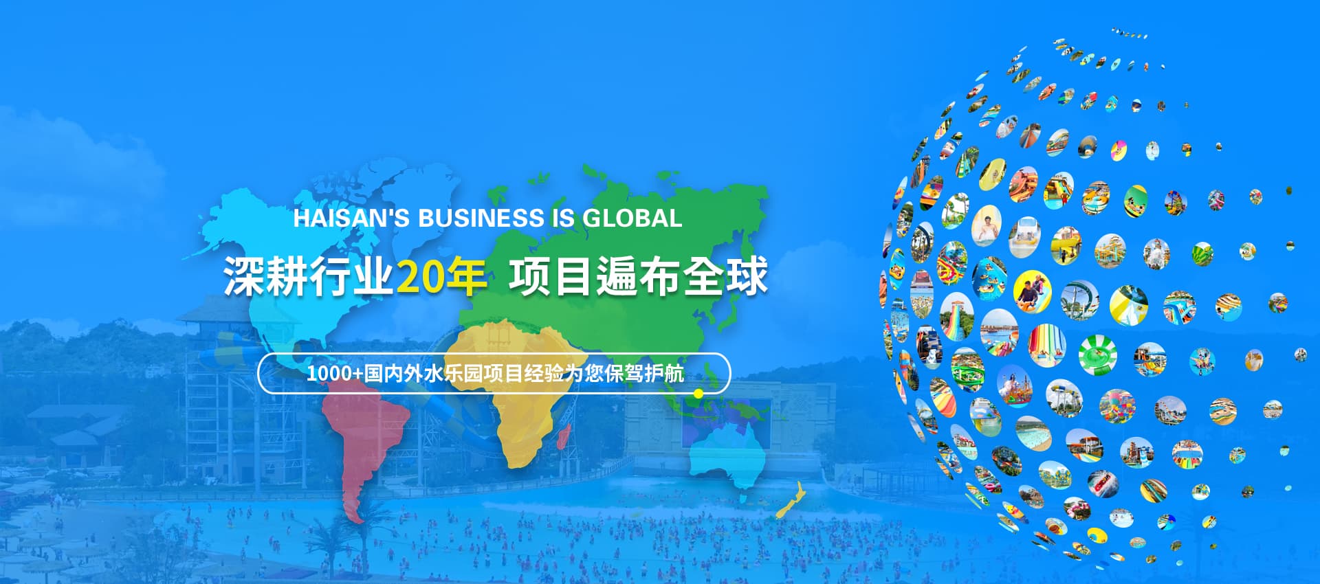 上千個水上樂園項目遍布國內(nèi)外